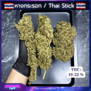 หางกระรอก OG / Thai Stick🚀